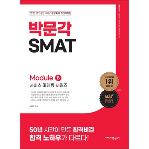 2023 SMAT : Module B 서비스 마케팅 · 세일즈, 박문각 - 마케팅 책 추천