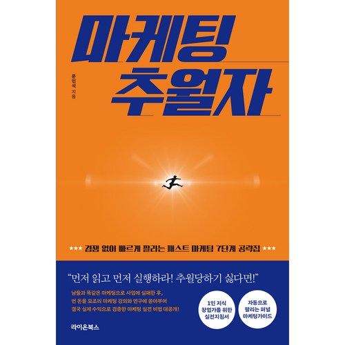 마케팅 추월자, 라이온북스, 문민석 - 마케팅 책 추천