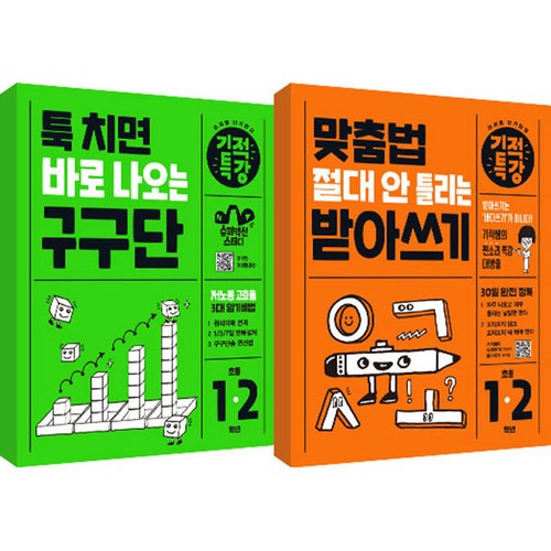 기적특강 툭 치면 바로 나오는 구구단 + 맞춤법 절대 안 틀리는 받아쓰기 세트 전 2권, 길벗스쿨, 초등1학년, 2학년