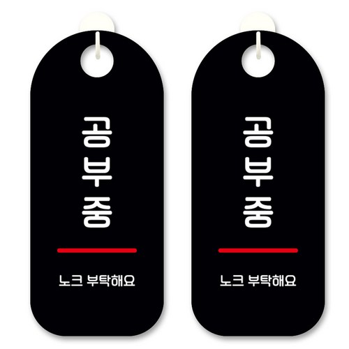뭉키데코 안내 표지판 S9_174 블랙, 공부중 02, 2개