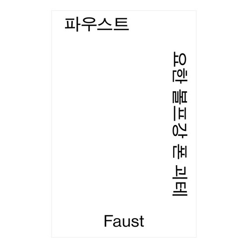 파우스트, 열린책들, 요한 볼프강 폰 괴테