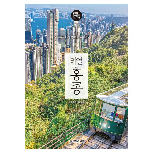 2025~2026 리얼 홍콩: 홍콩을 가장 멋지게 여행하는 방법 이미지
