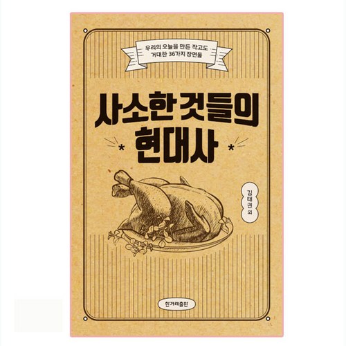 사소한 것들의 현대사, 한겨레출판, 김태권
