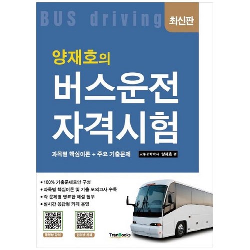 양재호의 버스운전자격시험:과목별 핵심이론+주요 기출문제, 트랜북스 - 기사 자격증 추천