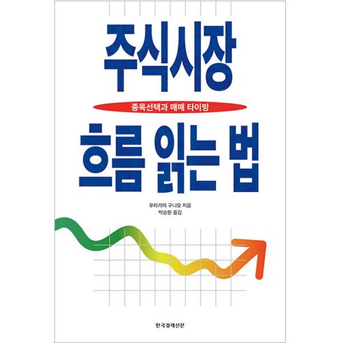 주식시장 흐름 읽는 법:종목선택과 매매 타이밍, 한국경제신문, 우라가미 구니오 - 종목 추천