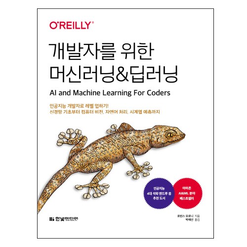 개발자를 위한 머신러닝&딥러닝:인공지능 개발자로 레벨 업하기! 신경망 기초부터 컴퓨터 비전, 한빛미디어 - 딥러닝 추천