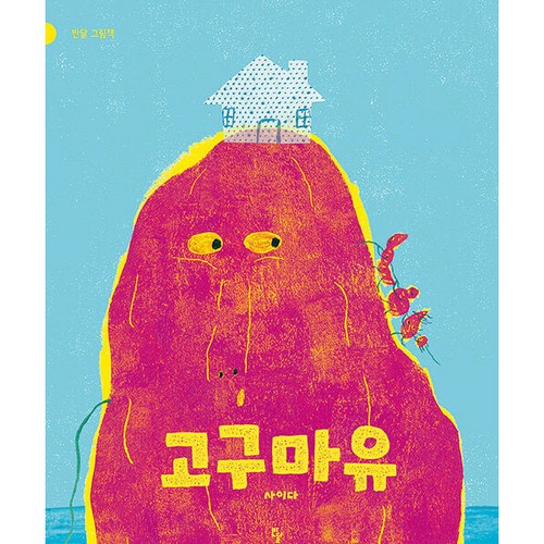 고구마주물려