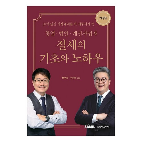 창업 법인 개인사업자 절세의 기초와 노하우(2022), 장보원, 조현우, 삼일인포마인 - 창업 추천