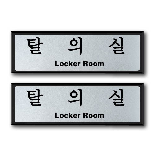 쁘띠팬시 알루미늄 표지판 FH6509, 2개, 탈의실
