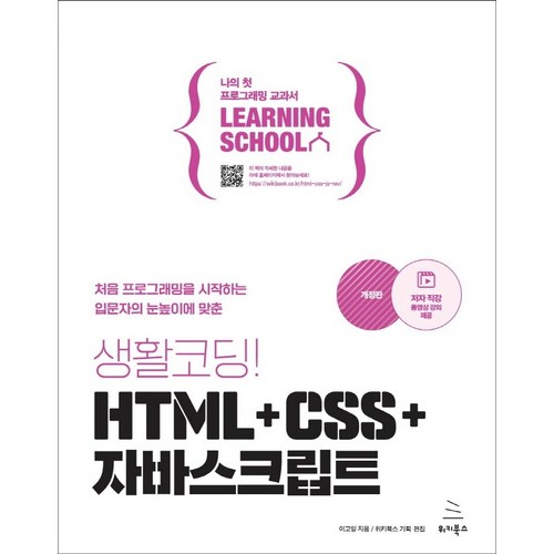 생활코딩! HTML+CSS+자바스크립트, 위키북스 - 코딩 책 추천