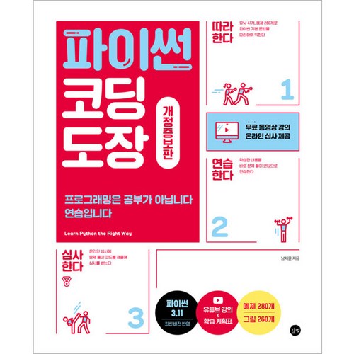 파이썬 코딩 도장:프로그래밍은 공부가 아닙니다 연습입니다, 길벗 - 코딩 책 추천