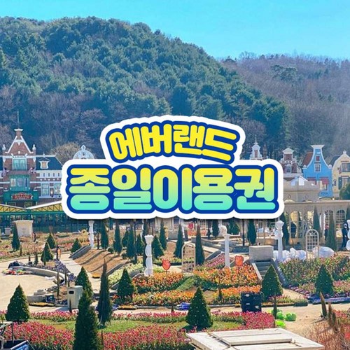 에버랜드자유이용권