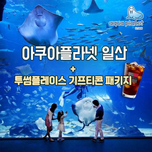 일산아쿠아플라넷