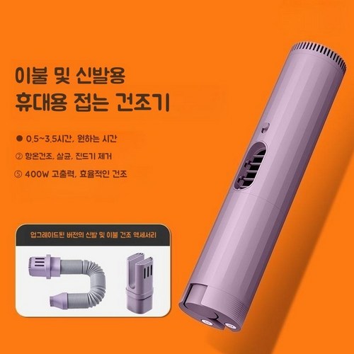 미니건조기 자취 수건 컴팩트 미니 휴대용 여행용 빨래, 퍼플(이불 건조 튜브+신발 건조 튜브)