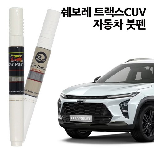 쉐보레 트랙스 크로스오버 카페인트 자동차 붓펜 페인트 GBO GAZ GVR GFM GZB, GAZ-퓨어화이트, 1개