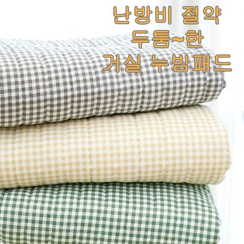 [국내생산] 마이컬렉션 두꺼운 거실패드 누빔 면카페트