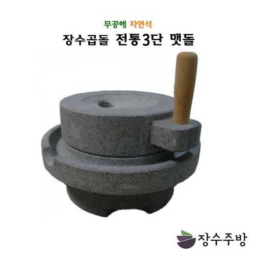 장수맷돌