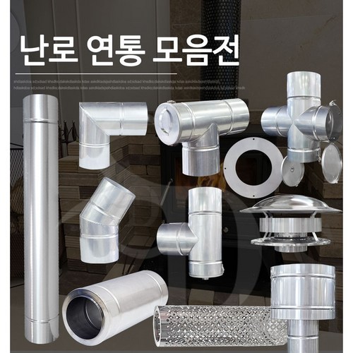 난로 연통모음-엘보 / 방풍갓 / 연장관 / 드레인T / 벽체후렌치 / T엘보/ 역풍방지 삿갓 150파이, 엘보 90도(150mm), 1개
