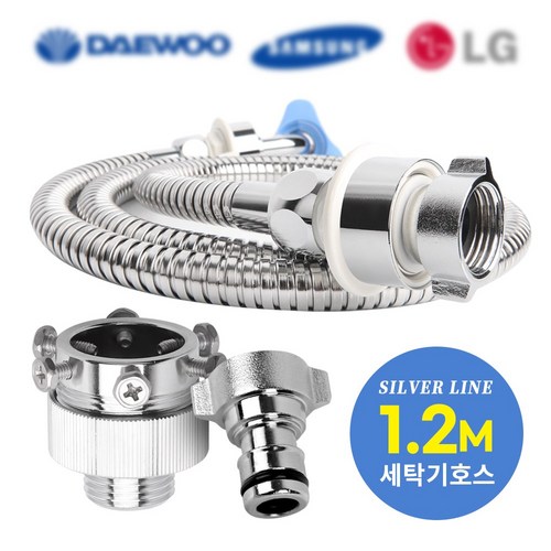 와이넷실버라인세탁기호스, 와이넷실버라인세탁기호스1.2M, 냉수, 1개