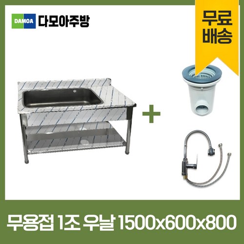 업소용 무용접 싱크대 코브라수전포함 1500 모음 스텐 씽크대 개수대, 1조우날(코브라수전포함), 1500×600×800