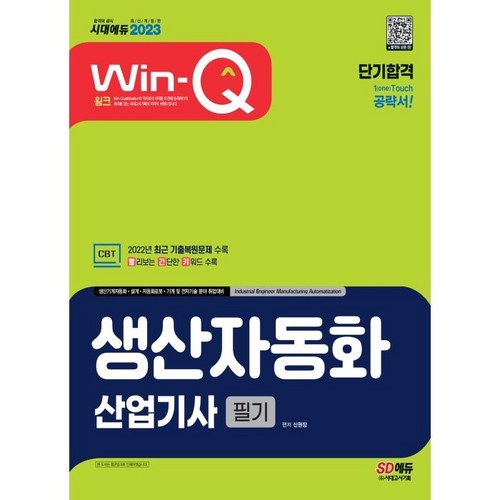 2023 Win-Q 생산자동화산업기사 필기 단기합격, 시대고시기획 - 기사 자격증 추천