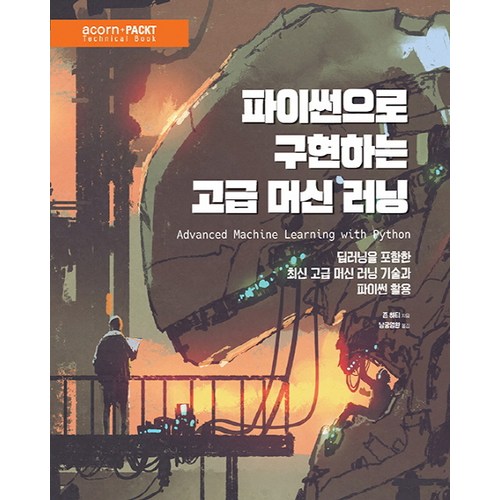 파이썬으로 구현하는 고급 머신 러닝:딥러닝을 포함한 최신 고급 머신 러닝 기술과 파이썬 활용, 에이콘출판 - 딥러닝 추천