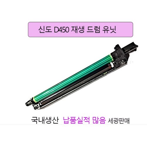 신도 D450 재생드럼유닛 D451 D452 국내생산 재생드럼, 1개, D450노랑색드럼유닛