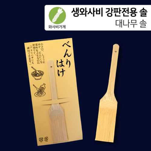 뿌리와사비강판
