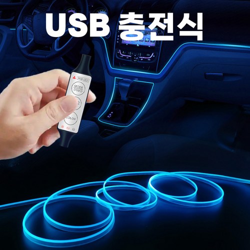 USB 차량 실내 분위기등 LED 무드등 손쉬운 설치, 1세트, 5m