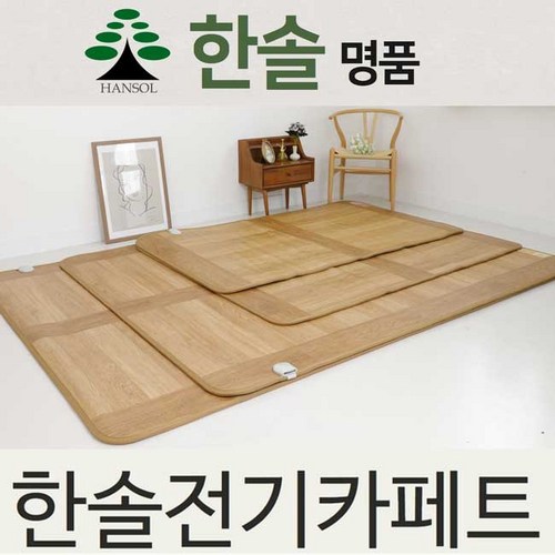 한솔 명품 친환경 모노륨 전기 매트 장판 격자무늬 온열 카본 무자계 열선 좌우 분리난방 1인용 2인용 3~4인용 층간소음 방지 카본 무자계 열선 방수, 한솔 명품 전기매트 2인용(150*183)