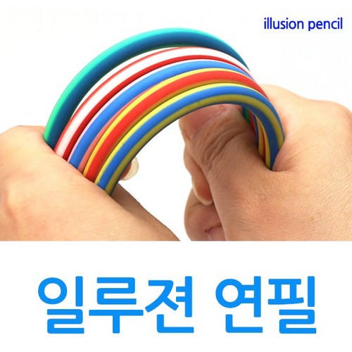 구부러지는연필