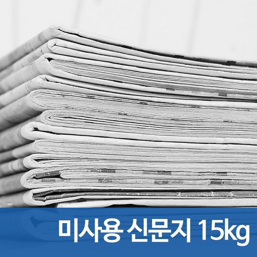 미사용 신문지 15kg, ( 박스포장 ) 신문지 15kg