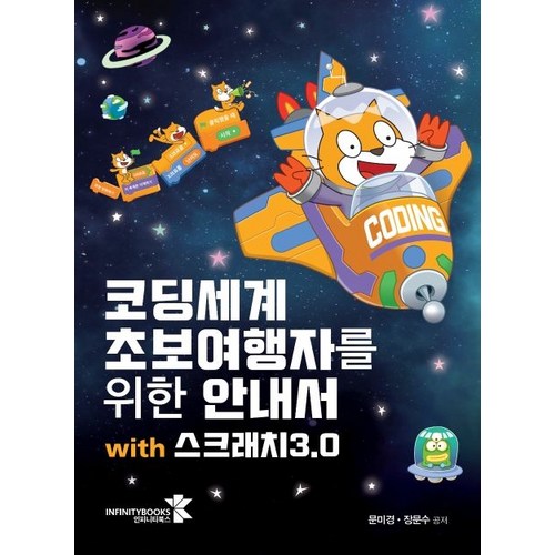 코딩세계 초보여행자를 위한 안내서 with 스크래치3.0, 인피니티북스 - 코딩 책 추천