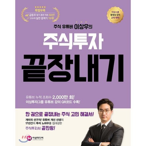 주식 유튜버 이상우의 주식투자 끝장내기:, 이상미디랩(이상미디어(주)) - 종목 추천