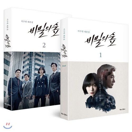 비밀의숲대본