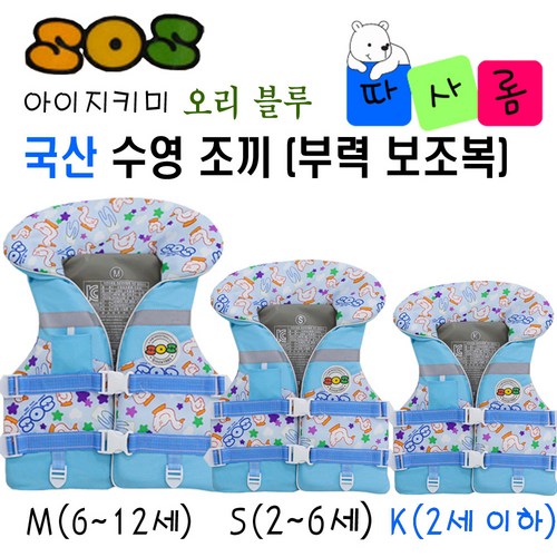 (따사롬) 국산 KC인증 어른 & 아이 지키미 SOS 수영 조끼 부력 보조복 ( 우리 아이 안전 선택이 아닌 물놀이 필수 아이템 ) from 티제이글로벌, 오리 블루 구명조끼 사이즈 (K), 1개