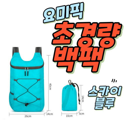 요미픽 초경량 등산 가방 백팩 자전거 마라톤 트레킹 여행 배낭 폴딩 소형, 스카이블루