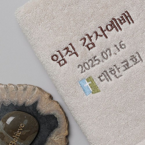 호텔수건 교회 기독교 천주교 전도 세례 용품 선물 답례품 기념품, 20개, 베이지