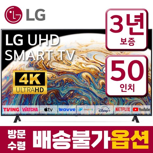 LG전자 50인치 TV UHD 스마트 4K LED TV 50UR8000 23년형 미러링 넷플릭스 유튜브, 고객직접설치, 스탠드형, 50형