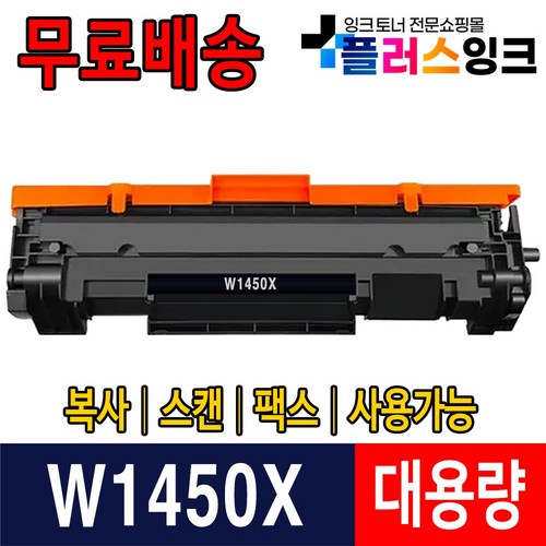 W1450A W1450X 칩장착 재생토너 HP LaserJet Pro 3003dn 3003dw 3103fdn 3103fdw HP145A HP145X, 1개, W1450X 슈퍼대용량 (잔량확인가능)