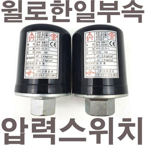 고려공산 윌로펌프부속 고려공산PW-350SMA용 압력스위치 개폐기, 1개