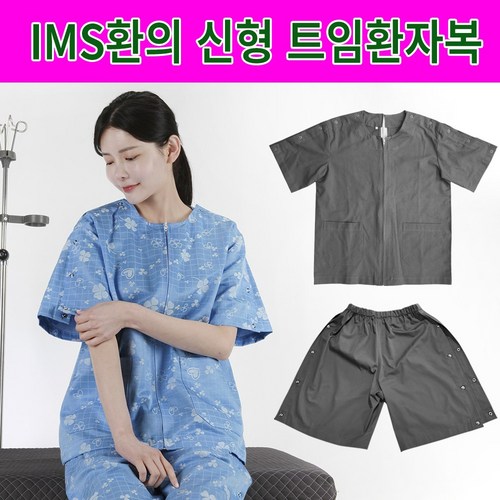 기능성 트임환자복 신형2번 신화가운 국내제작 IMS치료용환의 스냅단추 환부개방 한의원 환자복 한벌세트03