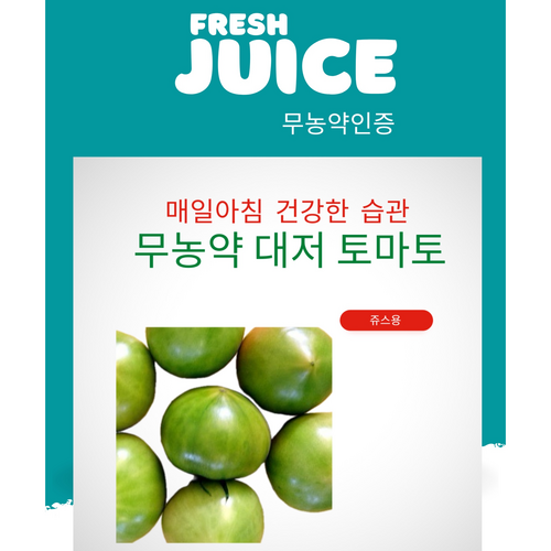 [무농약인증] 싱싱하고 건강한 대저 토마토 쥬스용 2.5kg (바로수확후 바로배송), 1개