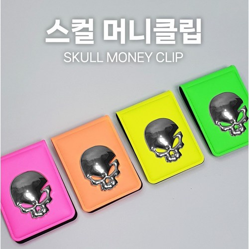 스컬머니클립