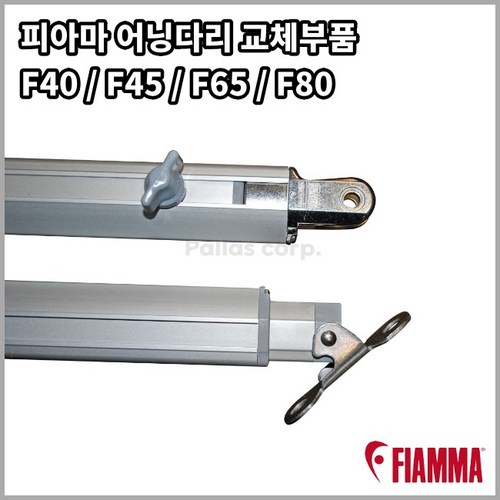 피아마 어닝다리 교체부품 F45s F65s F80s F40van Awning Leg, 우측, F80s 370~400(F65s 호환), 1개