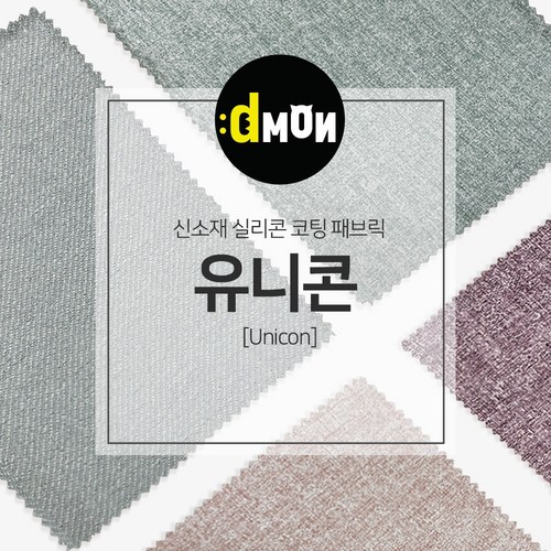 디자인몬스터 유니콘 안전 항균소재 실리콘코팅 패브릭원단, PART4, part4-9003