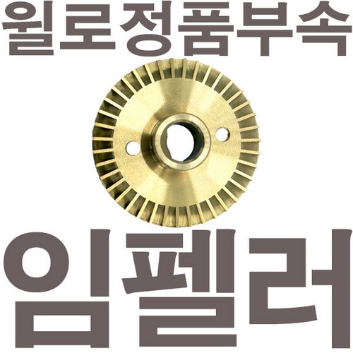 펌프샵 윌로정품부속 PW-350SMA 임펠러 임펠라 임페라 임팰러 임팰라 임페라 동파수리A/S부속, 1개