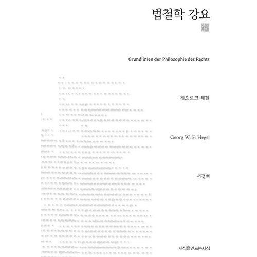 법철학 강요, 지식을만드는지식, 게오르크 빌헬름 프리드리히 헤겔(Georg Wilhelm Friedch Hegel)