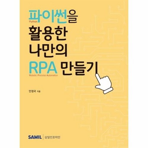 파이썬을 활용한 나만의 RPA 만들기 2021, 상품명 - RPA 책 추천