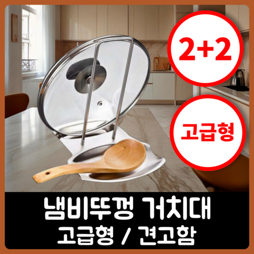 행복의모든것 스테인리스 냄비뚜껑거치대 + 극세사행주, 4개, 고급형 스테인리스